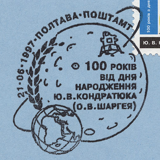 http://www.fandom.ru/about_fan/stamps/cover_ukraina_1997_kondratuyk_1997_06_21_fdc_1_det1.jpg