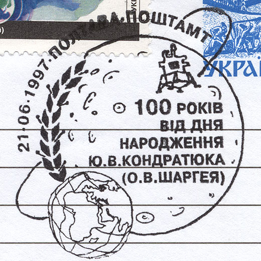 http://www.fandom.ru/about_fan/stamps/cover_ukraina_1997_kondratuyk_1997_06_21_fdc_2_det1.jpg